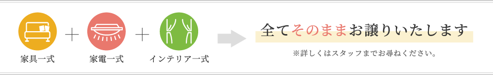 家具一式+家電一式+インテリア一式 全てそのままお譲りいたします ※詳しくはスタッフまでお尋ねください。
