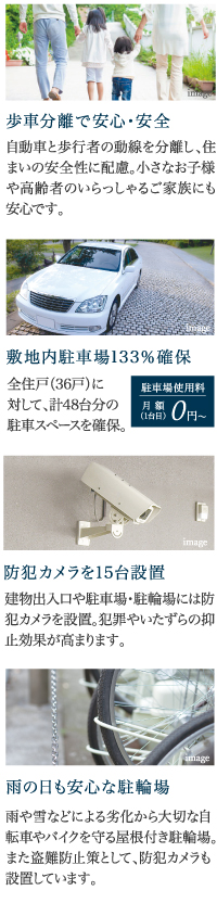 歩車分離で安心 安全 敷地内駐車場133%確保 防犯カメラを15台設置 雨の日も安心な駐輪場