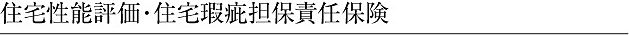 住宅性能評価・住宅瑕疵担保責任保険