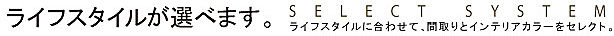 ライフスタイルが選べます
