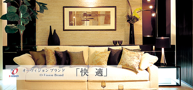 オーヴィジョン ブランド「使い心地」