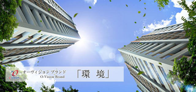 オーヴィジョン ブランド「環境」