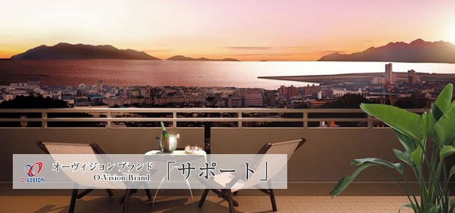 オーヴィジョン ブランド「サポート」