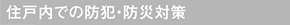 住戸内での防犯・防災対策