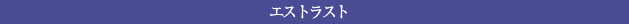 エストラスト