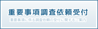 重要事項調査依頼受付