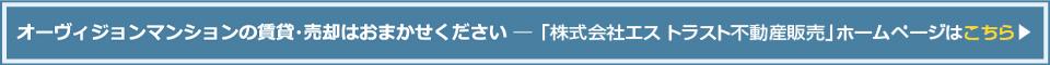 オーヴィジョンマンションの賃貸・売却はおまかせください