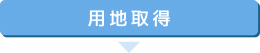 用地取得