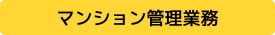 マンション管理業務