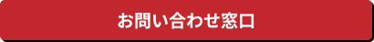 お問い合わせ窓口