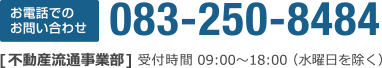 お電話でのお問い合わせ:083-250-8484