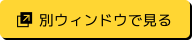 別ウィンドウで見る
