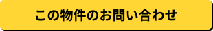 この物件のお問い合わせ