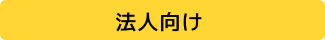 法人向け