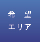 希望エリア