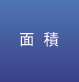 面積