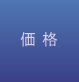 価格