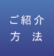 ご紹介方法