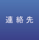 連絡先