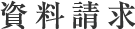 資料請求