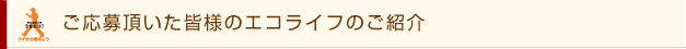 ご応募頂いた皆様のエコライフのご紹介