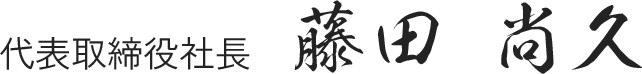 代表取締役社長　藤田 尚久