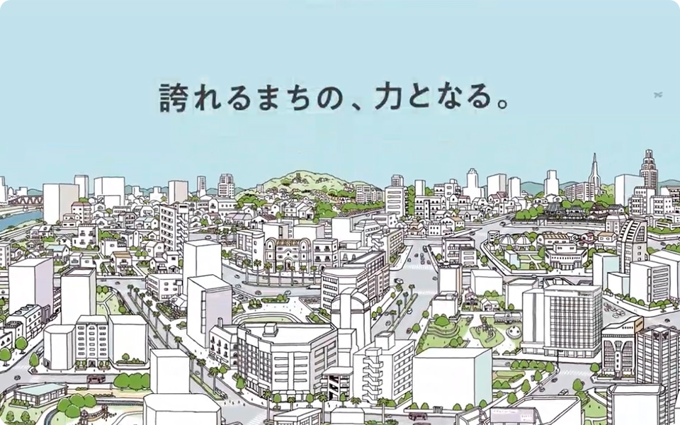 エス トラスト 企業CM「誇れるまちの力となる」篇 6秒