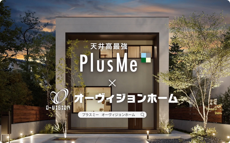 オーヴィジョンホーム「PlusMe紹介」篇